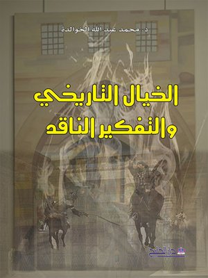 cover image of الخيال التاريخي والتفكير الناقد
